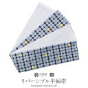【クーポン利用で最大20%OFF!】半幅帯 正絹 水色 リバーシブル 阿波 しじら 帯 四つ葉 クローバー 西陣織 田中伝機 日本製 【 帯 着物 半巾帯 しゃれもうど 西陣 レディース 両面 リバーシブル 小袋帯 おしゃれ 洒落 細帯 長尺