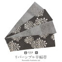 半幅帯 正絹 帯 半巾帯 普段用 黒 グレー ダマスク 唐花 リバーシブル 西陣織 佐々木染織物 カジュアル 長尺 日本製 かわいい おしゃれ 個性的 袴帯 細帯 小袋帯 袴下帯 小紋 紬 木綿着物 ウール着物 浴衣 ゆかた