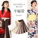 半幅帯 帯 半巾帯 袴下帯 普段用 茶 ピンク 黄 灰 白 グレージュ 茶色 ベージュ 無地 リバーシブル カジュアル くすみカラー 日本製 ポリエステル100% ニュアンスカラー かわいい おしゃれ 袴帯 細帯 小紋 紬 木綿着物 ウール着物 浴衣 ゆかた