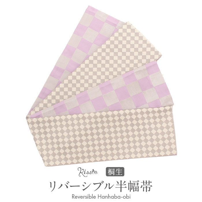 【クーポンご利用で最大10％OFF!】半幅帯 リバーシブル 桐生織 市松模様×シルバー白 紫 生成り グレー ポリエステル100％ 帯 浴衣 ゆかた ゆかた帯 半巾帯 レディース 小袋帯 袴下帯 浴衣用 ゆかた用 袴用 結び方