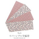 【クーポン利用で最大20%OFF!】半幅帯 リバーシブル 帯 紫×えんじ 矢絣 市松矢 チェック ポリエステル100% 浴衣 ゆかた ゆかた帯 半巾帯 レディース 両面 リバーシブル 小袋帯 袴下帯 浴衣用 ゆかた用 袴用 結び方 y