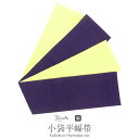 【クーポン利用で10%OFF!】夏帯 半幅帯 麻 リバーシブル 紫×黄 無地浴衣 ゆかた ゆかた帯 半巾帯 レディース 両面 リバーシブル 小袋帯 夏