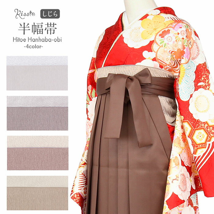 【クーポンご利用で最大10％OFF!】半幅帯 袴下帯 浴衣 帯 ゆかた帯 浴衣帯 しじら織 ベージュ モーブ アッシュ ラベンダー ホワイト 全4色 日本製 ニュアンス くすみ ラメ 大人 おとな 小人 こども 軽い レディース 袴下帯 単品 結びやすい シワ加工 流行り かわいい(4)