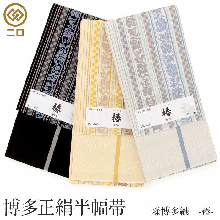 【クーポンご利用で最大10％OFF!】博多織 半幅帯 博多帯 小袋帯 正絹 未使用 ブラック ブルー グレー イエロー ブラウン 縞 更紗市松 花 日本製 はんはばおび 黒 青 灰 黄 茶 小紋 紬 街着 カジュアル リバーシブル 半巾帯 小袋 博