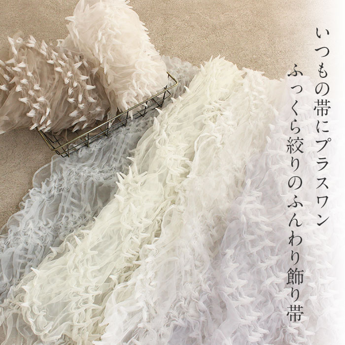 【20％オフ！サマーセール】飾り兵児帯 プチ兵児帯 ふんわり飾り帯 帯飾り ゆかた帯飾り 浴衣帯飾り 全6色 桃 灰 藤色 茶 白 オーガンジー 絞り しぼり シアー 透け感 大人 おとな レディース 単品 ポリエステル おしゃれ かわいい 軽やか kisste-10045969 こだわりきもの専門店 Kisste サンプル画像3