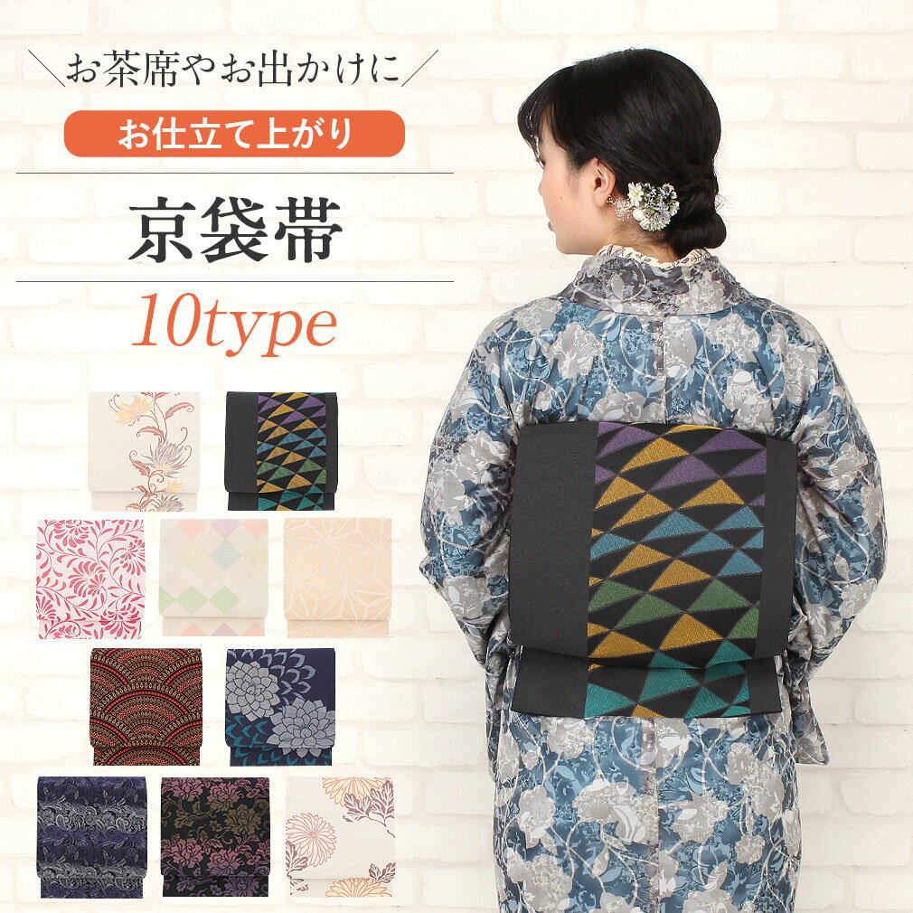 ≪半期決算！MAX10％OFF≫ 帯 京袋帯 ポリエステル 仕立て上がり 日本製 黒 白 桃 紺【 京袋 帯 小紋 紬 和装 カジュアル レトロ アンティーク 古典 市松 普段 お洒落 袋帯 街着 通販 購入 】