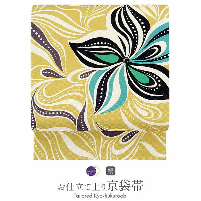 【クーポンご利用で最大10％OFF!】帯 京袋帯 正絹 お仕立て上り 辛子色 アジアン洋花 アジアン 洋花 ペイズリー 市松 普段 お洒落 小紋 紬 カジュアル