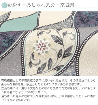 帯 京袋帯 正絹 WA・KKA お仕立て上り京袋帯*青系 〜立涌花小紋〜* 立涌 花 有職 唐草 更紗 普段 お洒落 小紋 紬 カジュアル wakka わっか