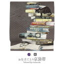 帯 京袋帯 猫 正絹 お仕立て上がり 茶色 ブラウン お昼寝猫に洋書 日本製 召しませ花 【 ねこ ネコ アニマル 動物 濃灰茶 おび 絹 京袋帯 名古屋帯 小紋 紬 和装 カジュアル 通販 購入 おび obi 】