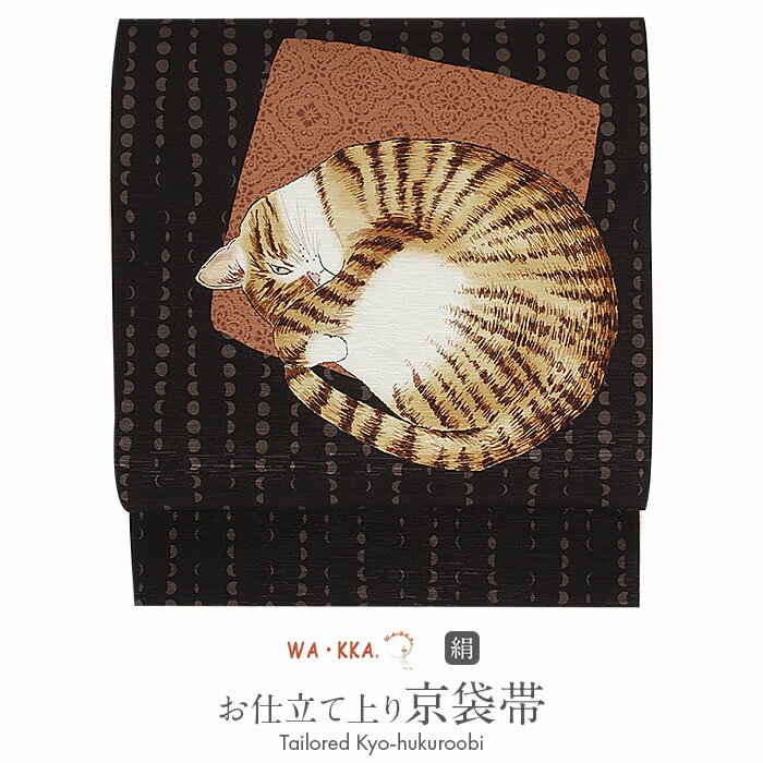 【クーポンご利用で最大10％OFF!】京袋帯 正絹 黒 アンモニャイト 猫 WAKKA 仕立て上がり おび なごや帯 名古屋帯 カジュアル おしゃれ 普段用 未使用 新品 春 秋 冬 おび なごや帯 小紋 紬 色無地 御召 和装 通販 購入 obi