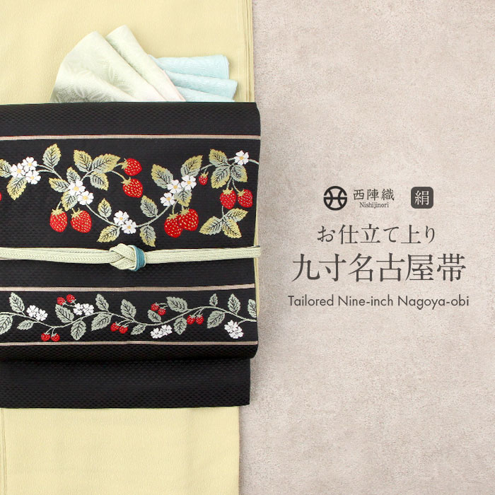 【クーポンご利用で最大10％OFF!】名古屋帯 黒 イチゴ 西陣織 辻梅機業店 普段用 九寸 仕立て上がり 絹 未使用 新品 春 秋 冬 おび なごや帯 小紋 紬 色無地 御召 和装 カジュアル 通販 購入 obi
