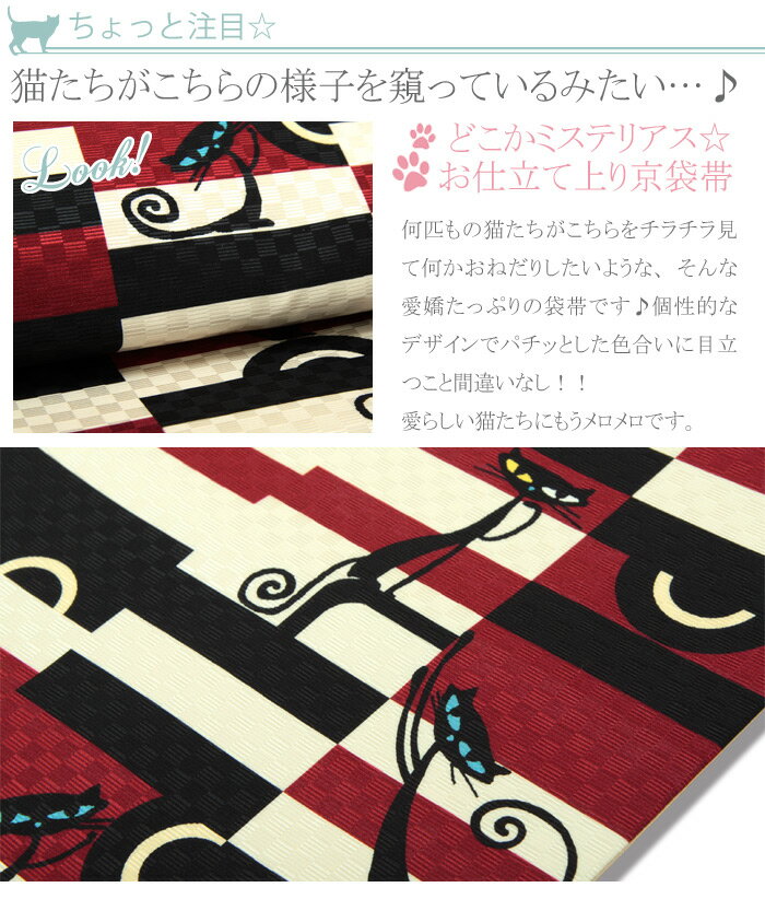 帯 京袋帯 正絹 お仕立て上り京袋帯＊赤黒系〜おねだりcat〜＊ 猫 幾何学 普段 お洒落 小紋 紬 カジュアル ネコ ねこ