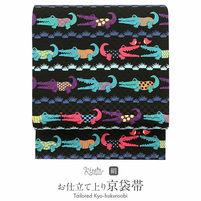 【クーポンご利用で最大10％OFF!】帯 京袋帯 正絹 お仕立て上り ワニ わに カラフル ポップ 普段 お洒落 小紋 紬 カジュアル