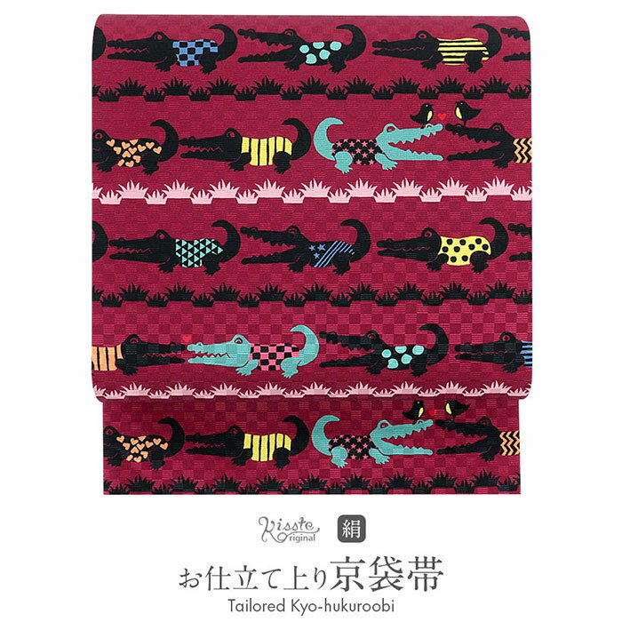【クーポンご利用で最大10％OFF!】帯 京袋帯 正絹 お仕立て上り ワニ わに カラフル ポップ 普段 お洒落 小紋 紬 カジュアル