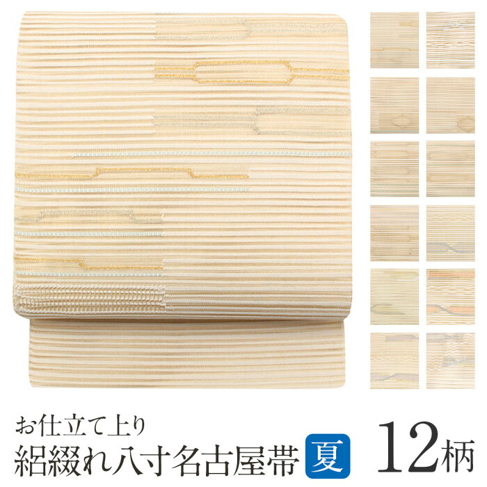 帯 夏帯 八寸 名古屋帯 ＜ベージュ系＞ 正絹 絽綴れ お太鼓柄 仕立て上がり 全12種類 【帯 夏 夏用 夏名古屋帯 夏八寸帯 袋名古屋帯 絽 綴れ 夏着物 単衣 薄物 訪問着 付け下げ 小紋 紬 浴衣 結婚式 茶