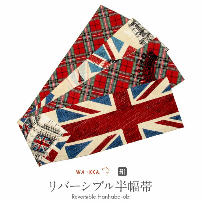 ≪半期決算！MAX10％OFF≫ 半幅帯 WAKKA LONDON 正絹 長尺 レディース きもの用 着物用 和装用 和装 通販 購入 イギリス 国旗 英国 着物 半巾帯 絹 レディース 両面 小袋帯 細帯 小紋 紬 街着 カジュアル wakk