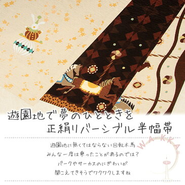 半幅帯 帯 *WA・KKA* 正絹 リバーシブル半巾帯 ブラウン×ベージュ系*メリーゴーラウンド* 半巾帯 リバーシブル WA・KKA わっか 絹