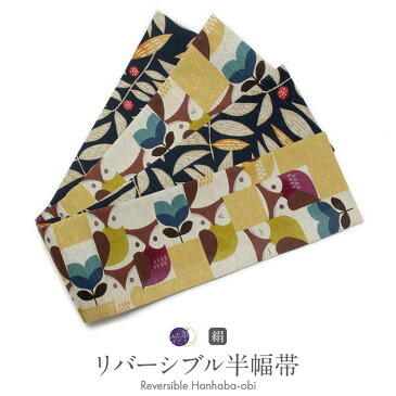 半幅帯 帯 正絹 リバーシブル <召しませ華> 普段・カジュアル用きものに <ベージュ×イエロー/フクロウ>【 半巾帯 半幅帯 リバーシブル 絹 小紋 紬 街着 浴衣 】