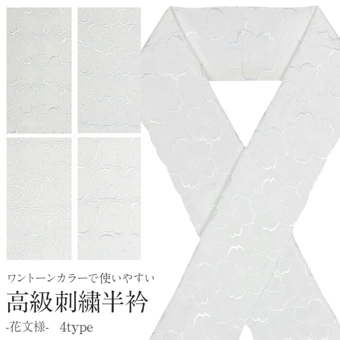 【クーポンご利用で最大10％OFF!】半衿 ポリエステル 白 メール便対応可 レディース きもの用 着物用 和装用 和装 通販 購入 半襟 刺繍 振袖 成人式 白 高級刺繍半衿 花 全4色 礼装用 彩小径 洗える ポリエステル 卒業式 結婚式 袴 訪
