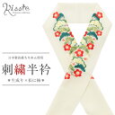 半襟 半衿 刺繍 振袖 成人式 生成り 松に梅 日本製 卒業式 結婚式 袴 訪問着 着物 和装 セミフォーマル 刺繍半襟 金糸 花 花柄 花 カラフル