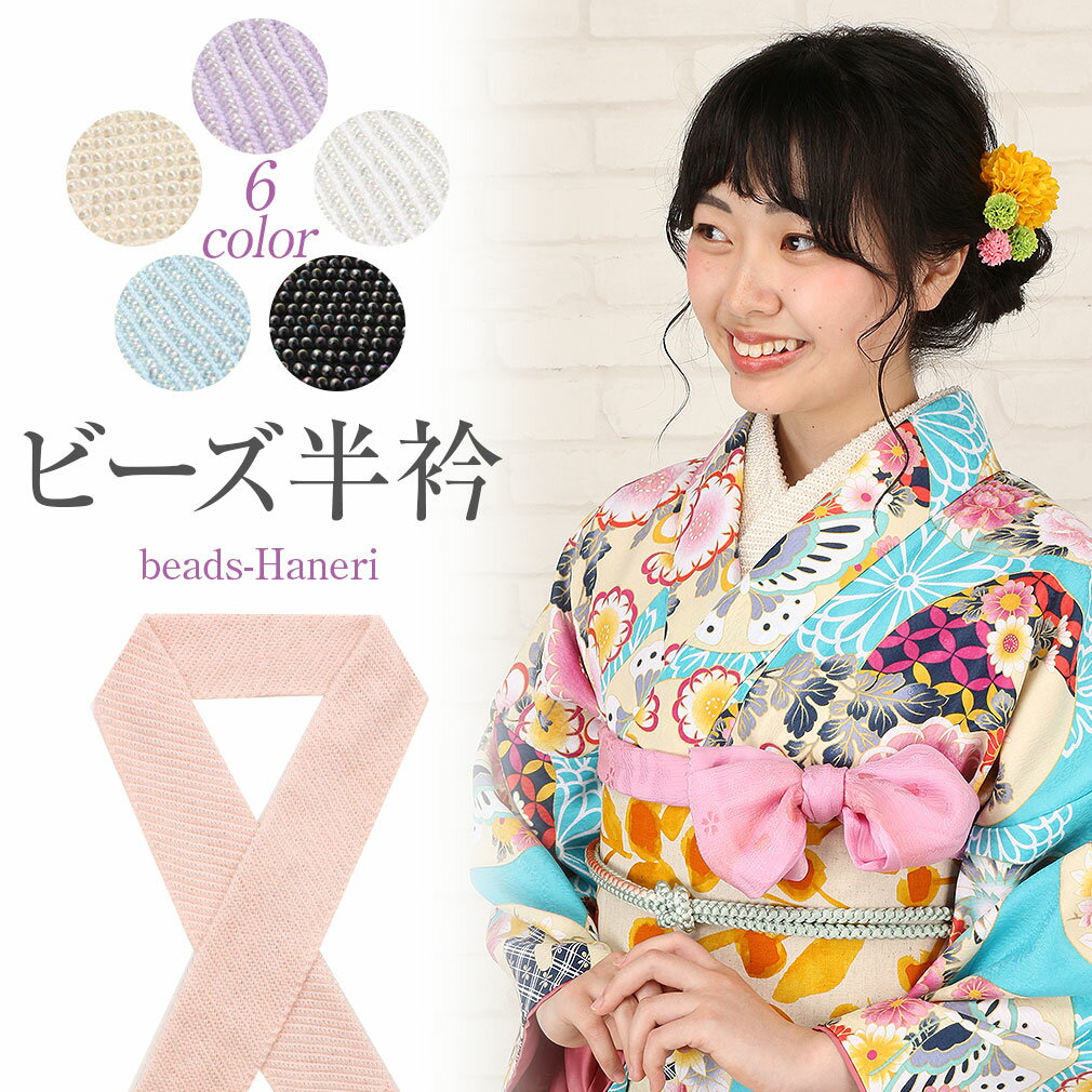 商品情報 襟元をリッチに彩るビーズ半衿です。 ハンドメイド大国、インドの職人により丁寧に仕上げられたすべて手作りの逸品。 上品なビーズの輝きがお着物の襟元を華やかに演出します。 付け下げでのパーティーや紬、小紋などのカジュアルなお着物にお使いいただけます。 色 全6色（クリーム・ピンク・白・黒・紫・水色） サイズ 長さ：約90〜110cm　幅：約11cm 素材 綿100%（ガラスビーズ使用） 製造 インド 備考 ※実際の商品と同じ色合いに画像修正をしておりますが、環境やモニターの違いにより多少色の違いが出て来ることがあります、ご了承ください。 ※職人により一つ一つ手作りの商品のため、ニットのサイズやビーズの配列に個体差があります。またビーズの抜け、向きがズレるなどある場合がございます。 配送方法 宅配便　/　メール便商品情報 襟元をリッチに彩るビーズ半衿です。 ハンドメイド大国、インドの職人により丁寧に仕上げられたすべて手作りの逸品。 上品なビーズの輝きがお着物の襟元を華やかに演出します。 付け下げでのパーティーや紬、小紋などのカジュアルなお着物にお使いいただけます。 色 全6色（クリーム・ピンク・白・黒・紫・水色） サイズ 長さ：約90〜110cm　幅：約11cm 素材 綿100%（ガラスビーズ使用） 製造 インド 備考 ※実際の商品と同じ色合いに画像修正をしておりますが、環境やモニターの違いにより多少色の違いが出て来ることがあります、ご了承ください。 ※職人により一つ一つ手作りの商品のため、ニットのサイズやビーズの配列に個体差があります。またビーズの抜け、向きがズレるなどある場合がございます。 配送方法 宅配便　/　メール便