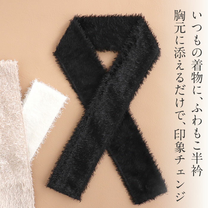半襟 半衿 普段用 振袖 袴 グレージュ ブラック ホワイト ベージュ 黒 白 うれしづくし シャギー 日本製 メール便対応可 カジュアル用 小紋 紬 色無地 御召 振袖 卒業袴 和装 通販 購入 ふわこも フェイクファー フェザーヤーン リバーシブル 成人式 卒業式