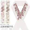 半襟 半衿 刺繍 振袖 成人式 ピンク グレー 紫 麻の葉 椿 菊 桜 日本製 ポリエステル レーヨン 刺繍半襟 刺繍半衿 卒業式 結婚式 袴 訪問着 色無地 着物 和装 フォーマル