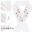 半襟 半衿 刺繍 白 日本製 ポリエステル レーヨン 刺繍半襟 刺繍半衿 はんえり 色無地 着物 和装 和服 街着 小紋 袷 単衣 紬 カジュアル