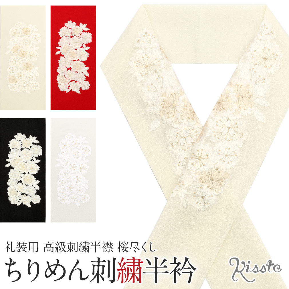 半襟 半衿 刺繍 振袖 成人式 白 赤 黒 生成り 全4色 桜尽くし 日本製 はんえり 替え衿 ポリエステル 高級ちりめん刺繍半襟 振袖用 ふりそで 袴 訪問着 色無地 留袖 フォーマル 着物 きもの 和装