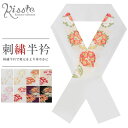 半襟 半衿 刺繍 振袖 成人式 白 クリーム 紺紫 黒 花丸青海波 全8色 高級刺繍半衿 振袖用 礼装用 訪問着 色無地 留袖 着物 フォーマル