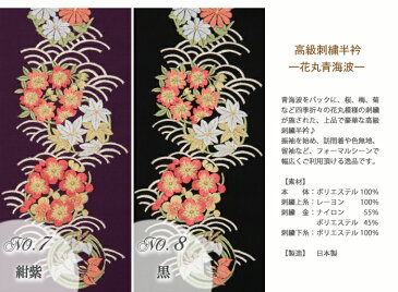 半襟 高級刺繍半衿 ＜花丸青海波＞全8色 振袖用 礼装用 【 振袖 訪問着 色無地 留袖 着物 フォーマル 】