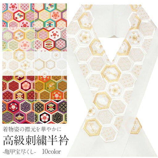高級刺繍半衿 振袖用 半襟 半衿 刺繍 振袖 成人式 白地 エンジ 黄土 紫 黒 全10色 亀甲宝尽くし メール便対応可 レディース きもの用 着物用 和装用 和装 通販 購入 礼装 洗える ポリエステル 姫衣 卒業式 結婚式 振袖 袴 訪問着 色無地 着物 和装 フォーマル 高級刺繍半衿 振袖用 半襟 半衿 刺繍 振袖 成人式 白地 エンジ 黄土 紫 黒 全10色 亀甲宝尽くし メール便対応可 レディース きもの用 着物用 和装用 和装 通販 購入 礼装 洗える ポリエステル 姫衣 卒業式 結婚式 振袖 袴 訪問着 色無地 着物 和装 フォーマル