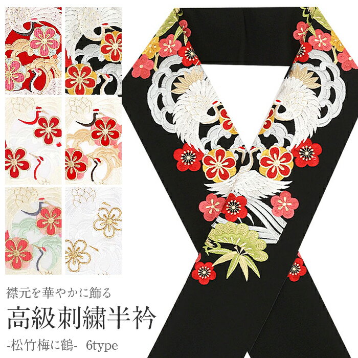 半襟 半衿 刺繍 振袖 成人式 赤 黒 からし 白 ベージュ ミント 金 松竹梅に鶴 全6色 日本製 ポリエステ..