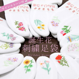 足袋 刺繍 誕生花 ラインストーン付 ストレッチ 足袋カバー 刺繍 花 椿 薔薇 サクラ あやめ こはぜなし 着物 小紋 カジュアル 振袖 袴 浴衣 激安 安い通販セール