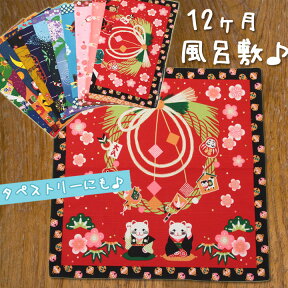 風呂敷 ふろしき お弁当 50cm 四季彩布 12ヶ月の季節柄 タペストリー 全12柄 綿100％ 弁当包み ランチョンマット 可愛い 和柄 おしゃれ 和雑貨 季節 四季 動物 春 夏 秋 冬 エコバッグ 折りたたみ コンパクト おしゃれ 弁当