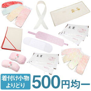 着付け小物 よりどり500円均一 衿芯 帯枕 前板 メッシュ前板 柄付き前板 着物文庫 帯文庫 たとう紙 衣装敷紙 保存袋 宅配便対応可 和装 着付 着物 きもの 振袖 成人式 訪問着 留袖 浴衣 小紋 女 初心者安売り