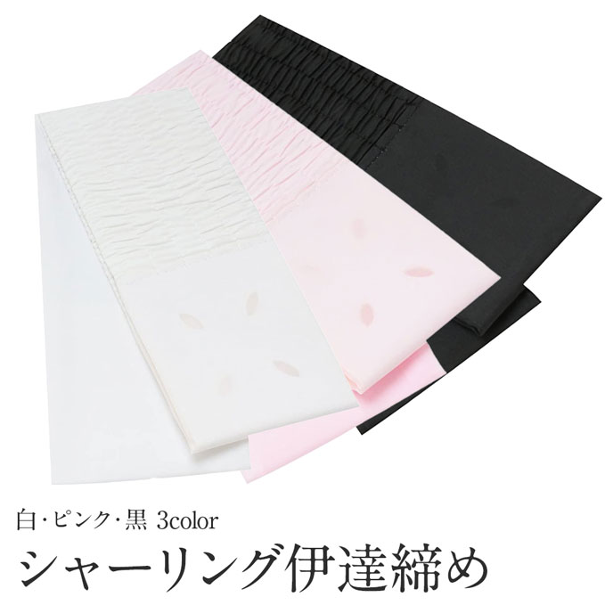 シャーリング伊達〆 白 ピンク 黒 着付け 小物 和装品 伊達締め だてじめ 着付け 着付け小物 和装小物 ゴムベルト着…