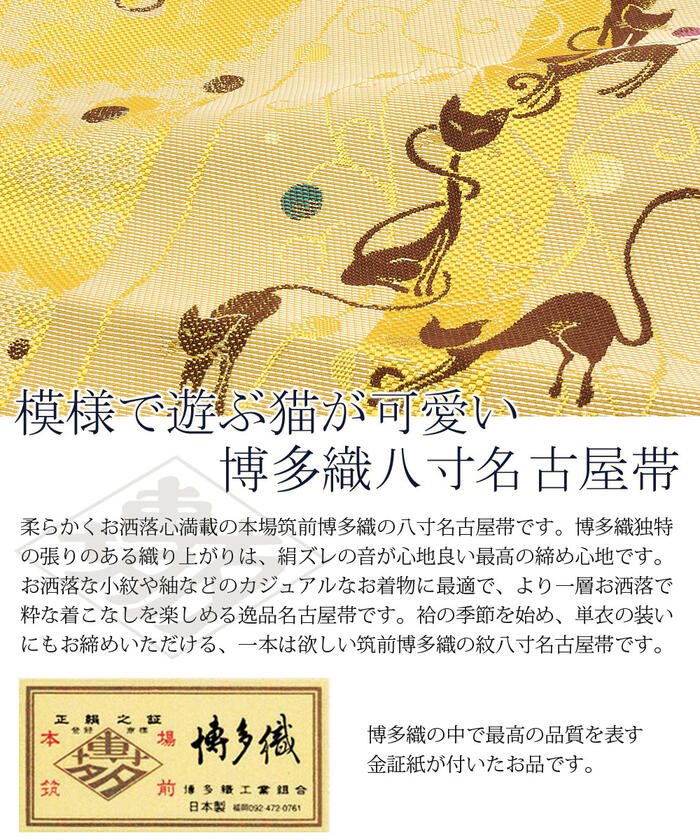 博多帯 帯 筑前帯 博多八寸帯 お仕立て上がり 普段 カジュアル用きものに 本場筑前博多織 紋八寸名古屋帯 黄 猫アラベスク 【 小紋 紬 色無地などのカジュアル用きものに 街着 お出掛け 食事会