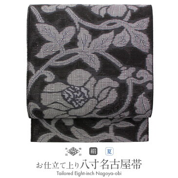 【クーポンご利用で20%OFF】帯 夏帯 八寸 名古屋帯 <黒系/唐花> 正絹 涼嘉 本場筑前博多織 <福絖織物> 仕立て上がり 【 帯 夏 夏用 夏名古屋帯 夏八寸帯 袋名古屋帯 夏着物 単衣 薄物 訪問着 付け下げ 小紋 紬 浴衣 結婚 SsN