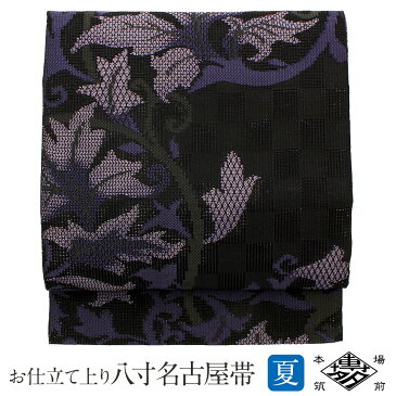 【クーポンご利用で20%OFF】帯 夏帯 八寸 名古屋帯 <黒・紫/蔓草> 正絹 涼嘉 本場筑前博多織 <福絖織物> 仕立て上がり 【 帯 夏 夏用 夏名古屋帯 夏八寸帯 袋名古屋帯 夏着物 単衣 薄物 訪問着 付け下げ 小紋 紬 浴衣 結 SsN