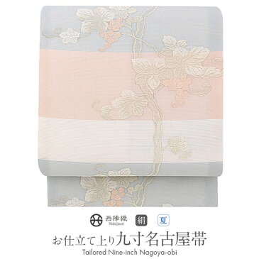 【クーポンご利用で20%OFF】帯 夏帯 九寸 名古屋帯 <クリーム/葡萄唐草文様> 正絹 西陣 <洛陽織物> 仕立て上がり 【 帯 夏 夏用 夏名古屋帯 夏九寸帯 夏着物 単衣 薄物 訪問着 付け下げ 小紋 紬 浴衣 結婚式 茶席 通販 SsN