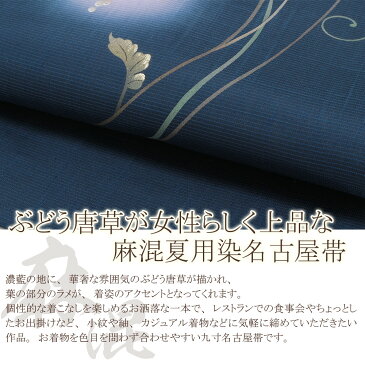 【クーポンご利用で20%OFF】帯 夏帯 九寸 名古屋帯 <濃藍/ぶどう唐草> 絹 麻 手書き染 仕立て上がり 【 帯 夏 夏用 夏名古屋帯 夏九寸帯 夏着物 単衣 薄物 訪問着 付け下げ 小紋 紬 浴衣 結婚式 茶席 通販 購入 】 SsN