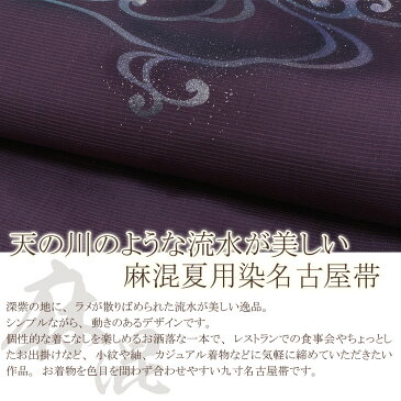【クーポンご利用で20%OFF】帯 夏帯 九寸 名古屋帯 <深紫/流水> 絹 麻 手書き染 仕立て上がり 【 帯 夏 夏用 夏名古屋帯 夏九寸帯 夏着物 単衣 薄物 訪問着 付け下げ 小紋 紬 浴衣 結婚式 茶席 通販 購入 】 SsN