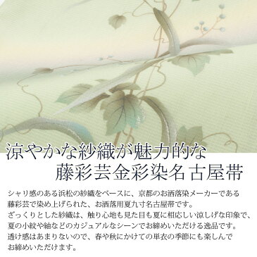 【クーポンご利用で20%OFF】帯 夏帯 九寸 名古屋帯 <薄グリーン/金彩・蔦唐草> 正絹 紗 染め <京都 藤彩芸> 仕立て上がり 【 帯 夏 夏用 夏名古屋帯 夏九寸帯 夏着物 単衣 薄物 訪問着 付け下げ 小紋 紬 浴衣 結婚式 茶 SsN