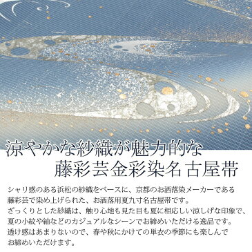 【クーポンご利用で20%OFF】帯 夏帯 九寸 名古屋帯 <濃青/金彩・流星> 正絹 紗 染め <京都 藤彩芸> 仕立て上がり 【 帯 夏 夏用 夏名古屋帯 夏九寸帯 夏着物 単衣 薄物 訪問着 付け下げ 小紋 紬 浴衣 結婚式 茶席 通販 SsN