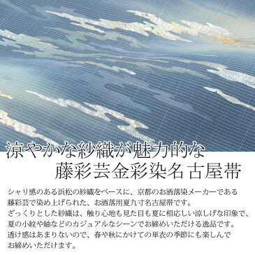 【クーポンご利用で20%OFF】帯 夏帯 九寸 名古屋帯 <濃青/金彩・波> 正絹 紗 染め <京都 藤彩芸> 仕立て上がり 【 帯 夏 夏用 夏名古屋帯 夏九寸帯 夏着物 単衣 薄物 訪問着 付け下げ 小紋 紬 浴衣 結婚式 茶席 通販 SsN