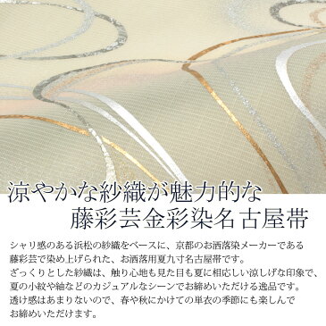 【クーポンご利用で20%OFF】帯 夏帯 九寸 名古屋帯 <薄渋緑/金彩・流水> 正絹 紗 染め <京都 藤彩芸> 仕立て上がり 【 帯 夏 夏用 夏名古屋帯 夏九寸帯 夏着物 単衣 薄物 訪問着 付け下げ 小紋 紬 浴衣 結婚式 茶席 通 SsN