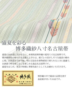【クーポンご利用で20%OFF】帯 夏帯 八寸 名古屋帯 <白花色/矢羽根> 正絹 羅 本場筑前博多織 <福絖織物> 仕立て上がり 【 帯 夏 夏用 夏名古屋帯 夏八寸帯 袋名古屋帯 夏着物 単衣 薄物 訪問着 付け下げ 小紋 紬 浴衣 結 SsN