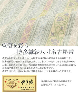 【クーポンご利用で20%OFF】帯 夏帯 八寸 名古屋帯 <白花色/名物裂> 正絹 羅 本場筑前博多織 <福絖織物> 仕立て上がり 【 帯 夏 夏用 夏名古屋帯 夏八寸帯 袋名古屋帯 夏着物 単衣 薄物 訪問着 付け下げ 小紋 紬 浴衣 結 SsN