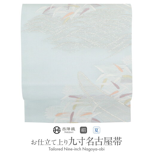 【12000円引き!】名古屋帯 夏 水色 九寸 帯 舟に波頭 西陣織 ふくい織物 お仕立て上がり 六通柄 正絹 【 夏用 夏物 なごや帯 仕立て上がり かがり帯 小紋 紬 和装 カジュアル 】 【12000円引き!】名古屋帯 夏 水色 九寸 帯 舟に波頭 西陣織 ふくい織物 お仕立て上がり 六通柄 正絹 【 夏用 夏物 なごや帯 仕立て上がり かがり帯 小紋 紬 和装 カジュアル 】